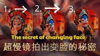 超慢镜头拍出变脸的秘密  正脸 斜面 侧面都用每秒120幢拍摄下来 一清二楚的的变脸真相过程   The secret of changing face 变脸是一种源自于中国川剧的艺术 总于被破解了