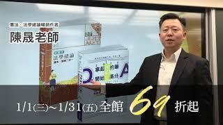 陳晟老師推薦-志光線上國際書展｜1/1-1/31全館考試書籍69折起