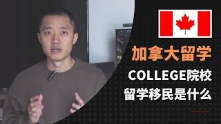 留学移民｜一个视频搞懂加拿大college项目