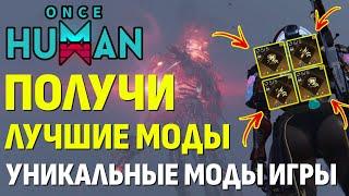 Фармим ЛУЧШИЕ и УНИКАЛЬНЫЕ моды игры - ГАЙД по уникальным модам зимнего PVE сценария в Once Human.