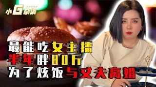 最能炫饭240斤女吃播，因太能吃被婆婆嫌弃，丈夫劝减肥反遭耳光