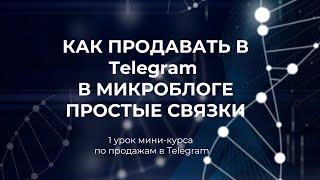 Мини-курс. 1 урок "Как продавать в Telegram. Простые связки"
