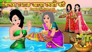 বিদেশ থেকে আসা দেশী বউ Bidesh Theke Asa Deshi Bou | Cartoon Bangla Cartoon | Rupkotha Story TV