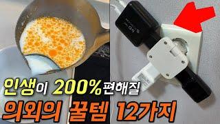 인생이 달라질 생활용품 12가지 | 인생에서 가장 유용한 1분45초