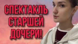 СПЕКТАКЛЬ СТАРШЕЙ ДОЧЕРИ. VREDINA LIFE. ОБЗОР.