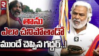 తాను ఎలా చనిపోతాడో ముందే చెప్పిన గద్దర్! | Gaddar Last Interview  Telangana Folk Singer Gaddar | RTV