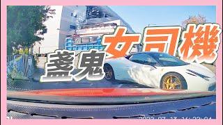 【合集】香港女司機「離奇」駕駛行為-第2集 ：女司機+法拉利=？女司機+Tesla=？