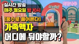 [02월 24일 희망나무 생방송] 건강운 재물운 불러오는 우리집 가족액자는 바로 여기 두세요!!