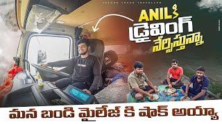 ANIL కి డ్రైవింగ్ నేర్పిస్తున్నా || సెకండ్ లోడ్ కి వెళ్తున్నం.... || TELUGU TRUCK TRAVELLER