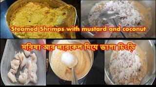 Steamed Shrimps with mustard and coconut  | সরিষা আর নারকেল দিয়ে ভাপা চিংড়ি | Bengali Prawn Recipe