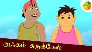 அஃகம் சுருக்கேல் | Akkam Surukel | Aathichudi Kathaigal | Tamil Stories for Kids