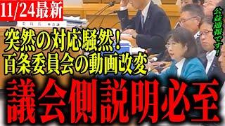 【兵庫県議会最新】奥谷氏「隠蔽しているというのは、明らかなデマだ」県民に対して詳しい説明が求められる可能性も…
