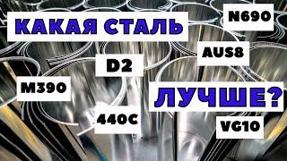 ЛУЧШАЯ СТАЛЬ ДЛЯ НОЖЕЙ: M390, D2, AUS8, N690, VG10, S30V, S35VN, 440C