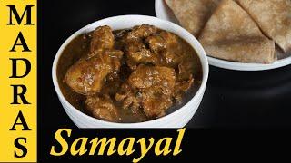 Pepper Chicken Gravy Recipe in Tamil