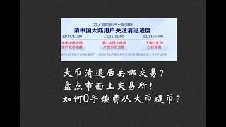 火币清退后，该去哪个交易所？如何0手续费从火币提币？推荐币圈几个常用工具