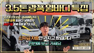 [3.5톤 현대 올뉴마이티 광폭 윙바디 특집] 무주행 신차급 차량!! 가성비 최고! 골라서 가져가세요!!