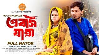 Probash Jatra (প্রবাস যাত্রা) | Jamil Hossain | Moonmoon Ahmed | Eid Special | Drama 2024