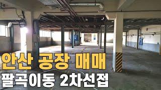 450 안산 공장매매  팔곡이동 2차선도로접 서해안고속도로매송ic5분거리 토지319평 매가32억 안산공장부동산