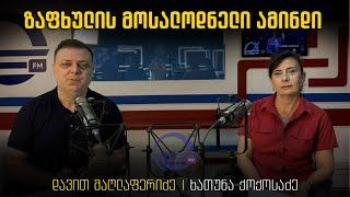 ზაფხულის მოსალოდნელი ამინდი