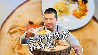 【拆螃蟹】 最全拆解螃蟹大法！滿滿蟹肉和蟹黃，不浪費一塊肉！ |老飯骨傳人