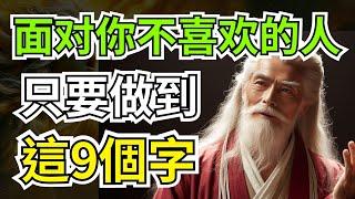 面對你不喜歡的人，不要急著翻臉，只需做到這9個字，你就贏了 | 智慧之海 | 智慧 人生 哲學