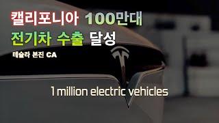 테슬라의 본진 캘리포니아 EV 전기자동차 100만대 수출 달성!! / California 1 million EV 대기록 달성