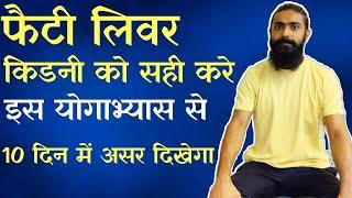 पेट की चर्बी और फैटी लिवर को करे ठीक | Fatty Liver Yoga by Hira Yogi