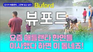 조지아, 그곳에 살고싶다 4. 뷰포드 Buford, Georgia