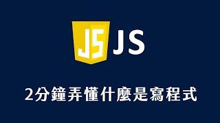 【 JavaScript 教學 】 2分鐘弄懂什麼是寫程式