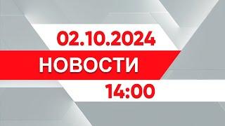 Выпуск новостей 14:00 от 02.10.2024