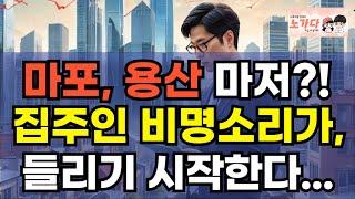 마포, 용산마저?! 더 떨어진 아파트 가격! 2주 연속 약세. 투자자들 한숨만. 매물 넘치고, 전세가격 마저도 약세장으로 전환. 부동산 이야기 집값전망 하락 폭락 노가다 노비