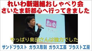 れいわ新選組おしゃべり会 さいたま新都心へ行ってきました やっぱり奥田ふみよさんは強力でした　サンドブラスト ガラス工芸 埼玉 ガラス彫刻 名入れ彫刻