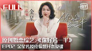 【FULL】金星传授经验想开恋爱课 女嘉宾985相亲局连见两人 | 你好另一半 EP02 | iQiyi精选