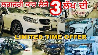 ਲਗਜਰੀ ਕਾਰਾਂ ਲੈਜੋ ਹੁਣ 3 ਲੱਖ ਦੀ || saving ਤੇ|| used luxury cars in Mohali ​⁠@friendzcarline6248