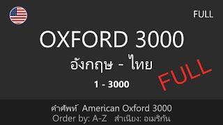 AM-FULL คำที่ 1-3000 | American Oxford 3000 คำศัพท์ที่ใช้บ่อย | อังกฤษ-ไทย สำเนียงอเมริกัน