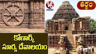 Konark Surya Dev Mandir History And Facts | Puri, Odisha | Theertham | V6 News