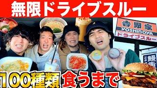 【大食い】ドライブスルーで『100品100種類』食べ切るまで帰れません！！