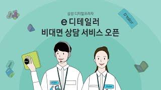 삼성 디지털프라자 가전 비대면 상담 서비스! e디테일러 OPEN 