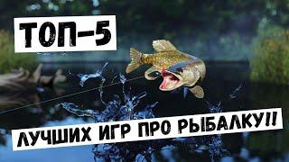 ТОП-5 ЛУЧШИХ ИГР ПРО РЫБАЛКУ!! #Топ5 #Игры #Рыбалка #Игры_про_рыбалку #Топ_игр #Игра_рыбалка