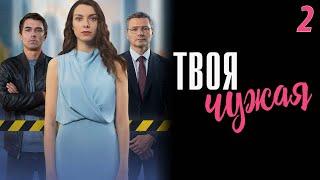 Твоя чужая - 2 серия. Премьера 2025!