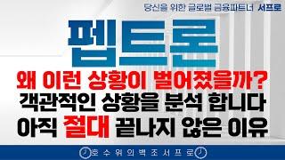 [ 펩트론 주가전망 ] 일라이릴리의 입장은 뭘까 도대체 제약바이오 인벤티지랩  디앤디파마텍 인벤티지랩 비만치료제 일라이릴리 노보노디스크