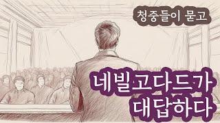 청중들의 질문에 네빌고다드가 답하다 #네빌고다드 5일간의 강의