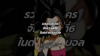 จักรวาลที่6 #ดราก้อนบอล #dragonballz #dragonball #dragonballsuper #ดราก้อนบอลz