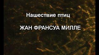 Нашествие птиц   ЖАН ФРАНСУА МИЛЛЕ