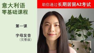 意大利语零基础课程1-正确的字母发音（完整版）-学意大利语，助你通过长期居留A2考试