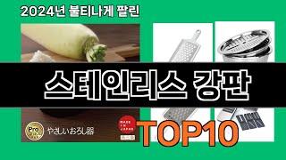 스테인리스 강판 2024 최강 쿠팡로켓배송 추천 Top 5