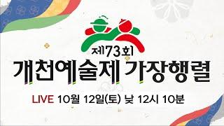 [생방송] 제72회 개천예술제 가장행렬(12일, 오후 12시 10분)