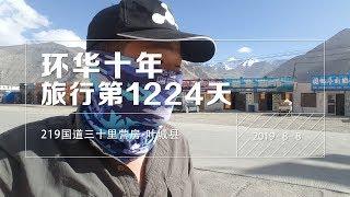 【环华十年】旅行第1224天，219国道新藏线三十里营房-叶城县