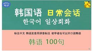 学韩语* 初级韩语#5 常用韩国语100句短语 标注中文 韩语发音用拼音标注 初学者也可以开口说韩语 韩语口语#learn korean#jenny韩语