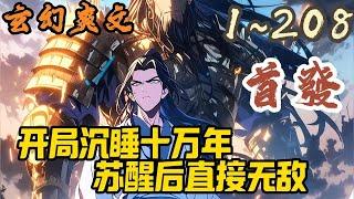 玄幻爽文《开局沉睡十万年，苏醒后直接无敌》EP1~208 林潇穿越到天玄大陆后就由于太弱而被系统强制陷入沉睡，当他再苏醒后才发现自己突然化身大帝，直升此界最强#玄幻  #爽文 #小說 #小说